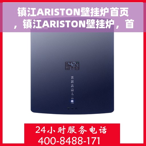 镇江ARISTON壁挂炉首页，镇江ARISTON壁挂炉，首页概览