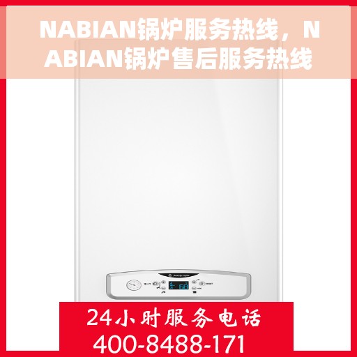 NABIAN锅炉服务热线，NABIAN锅炉售后服务热线，专业解决您的热力需求问题