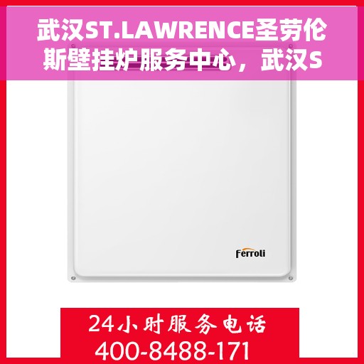 武汉ST.LAWRENCE圣劳伦斯壁挂炉服务中心，武汉ST.LAWRENCE圣劳伦斯壁挂炉专业服务中心