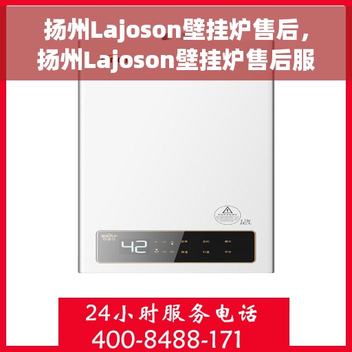扬州Lajoson壁挂炉售后，扬州Lajoson壁挂炉售后服务详解