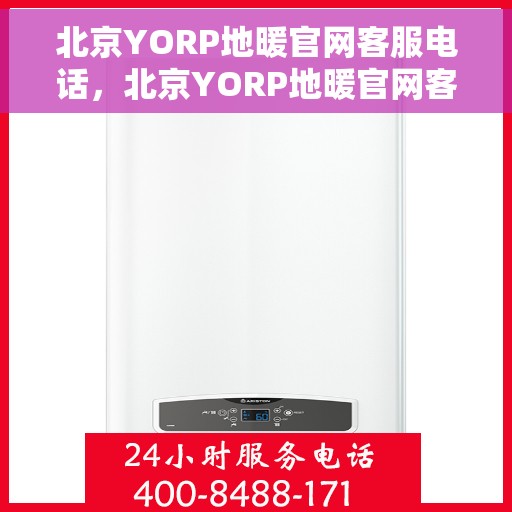 北京YORP地暖官网客服电话，北京YORP地暖官网客服热线电话直达服务