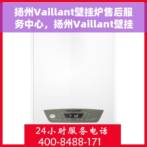 扬州Vaillant壁挂炉售后服务中心，扬州Vaillant壁挂炉售后服务中心，专业维修与贴心服务