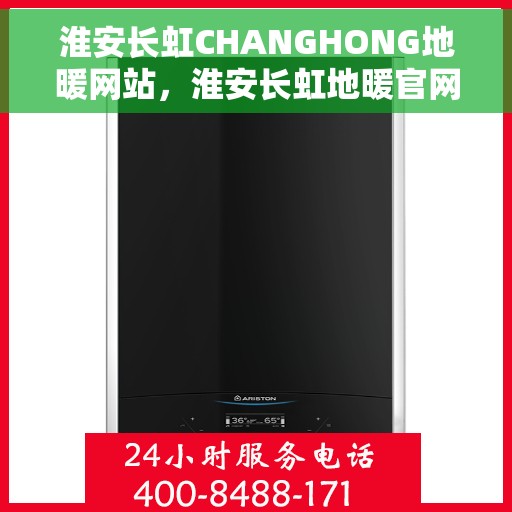 淮安长虹CHANGHONG地暖网站，淮安长虹地暖官网，专业品质，温暖您的家