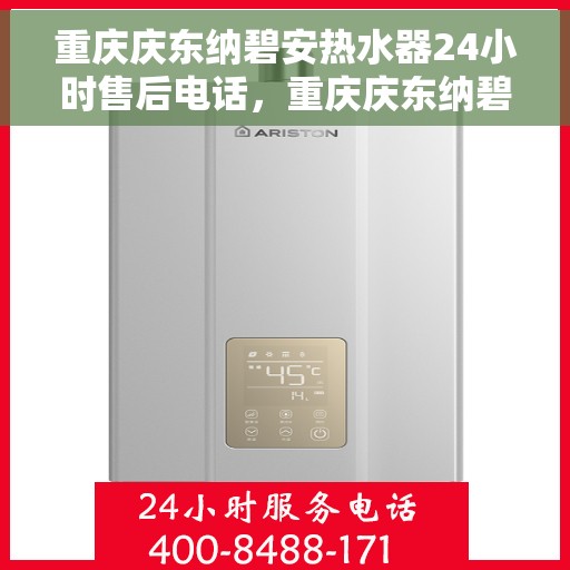 重庆庆东纳碧安热水器24小时售后电话，重庆庆东纳碧安热水器全天候售后服务热线电话