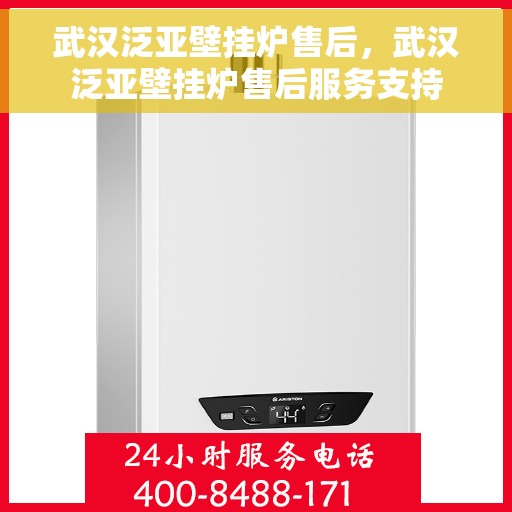 武汉泛亚壁挂炉售后，武汉泛亚壁挂炉售后服务支持