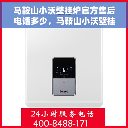 马鞍山小沃壁挂炉官方售后电话多少，马鞍山小沃壁挂炉官方售后联系电话公布