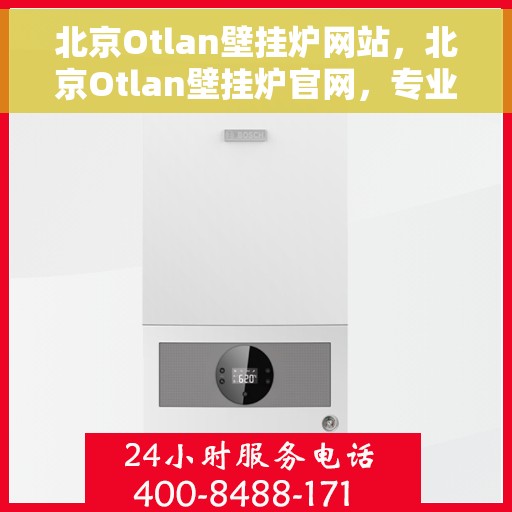 北京Otlan壁挂炉网站，北京Otlan壁挂炉官网，专业提供壁挂炉服务与产品体验