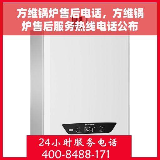 方维锅炉售后电话，方维锅炉售后服务热线电话公布