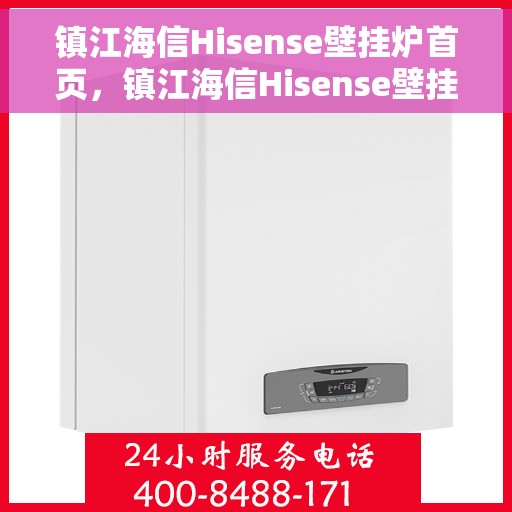 镇江海信Hisense壁挂炉首页，镇江海信Hisense壁挂炉，一站式服务与支持首页亮相