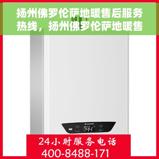 扬州佛罗伦萨地暖售后服务热线，扬州佛罗伦萨地暖售后服务热线，专业团队为您提供细致服务