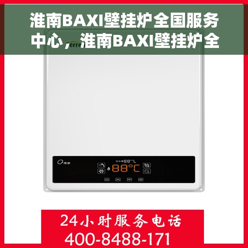 淮南BAXI壁挂炉全国服务中心，淮南BAXI壁挂炉全国售后服务中心，专业维修，一站式服务体验