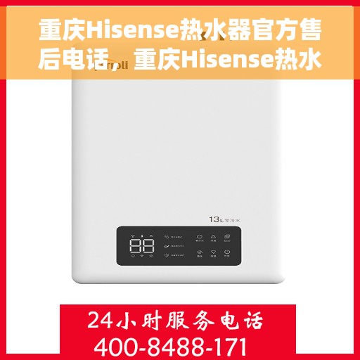 重庆Hisense热水器官方售后电话，重庆Hisense热水器售后服务热线官方电话