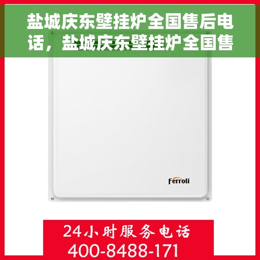 盐城庆东壁挂炉全国售后电话，盐城庆东壁挂炉全国售后服务热线公布