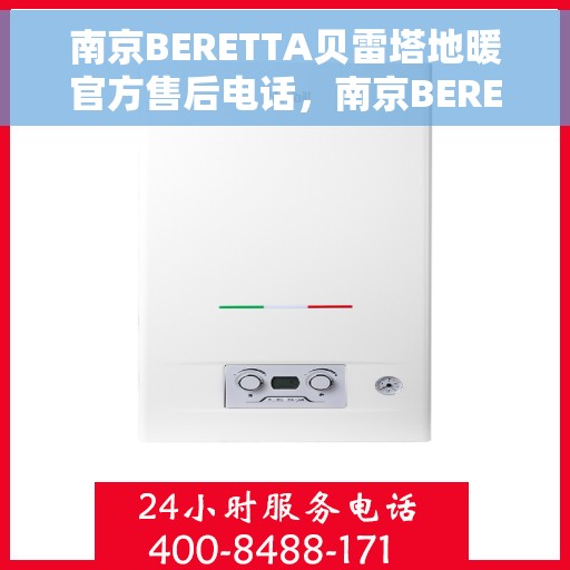 南京BERETTA贝雷塔地暖官方售后电话，南京BERETTA贝雷塔地暖官方售后热线及维修服务电话