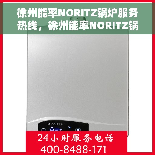 徐州能率NORITZ锅炉服务热线，徐州能率NORITZ锅炉服务热线，专业解决您的热力需求问题