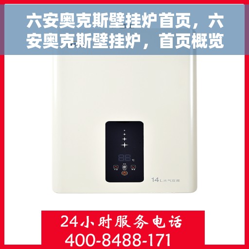 六安奥克斯壁挂炉首页，六安奥克斯壁挂炉，首页概览