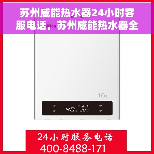 苏州威能热水器24小时客服电话，苏州威能热水器全天候客服热线