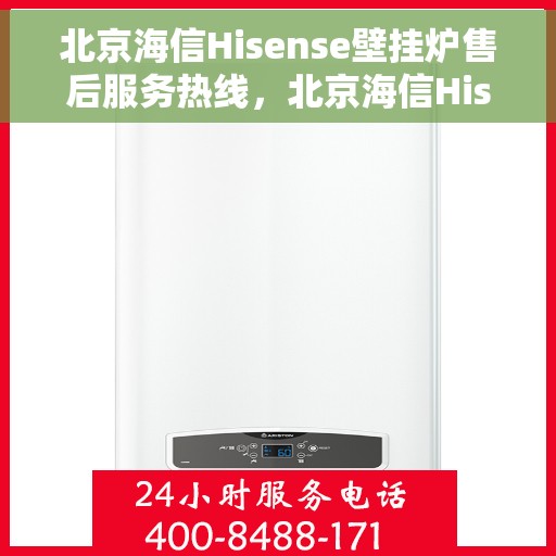 北京海信Hisense壁挂炉售后服务热线，北京海信Hisense壁挂炉售后热线，专业维修，贴心服务