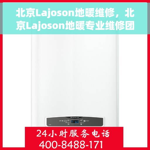 北京Lajoson地暖维修，北京Lajoson地暖专业维修团队