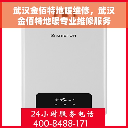 武汉金佰特地暖维修，武汉金佰特地暖专业维修服务