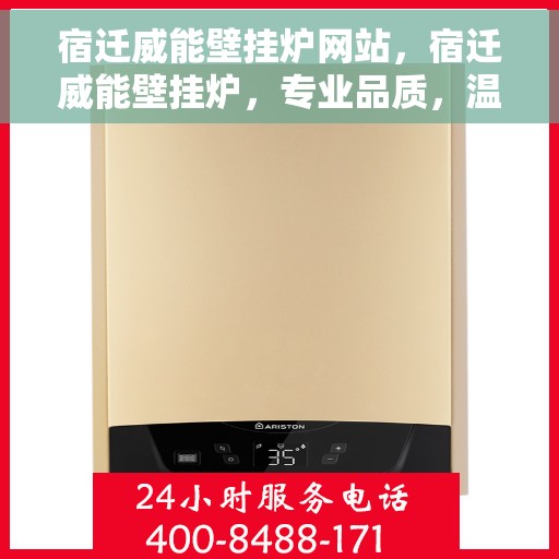 宿迁威能壁挂炉网站,宿迁威能壁挂炉,专业品质,温暖您的家 宿迁威能壁挂炉网站,宿迁威能壁挂炉,专业品质,温暖您的家