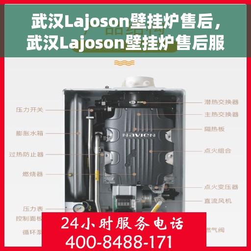 武汉Lajoson壁挂炉售后，武汉Lajoson壁挂炉售后服务支持详解