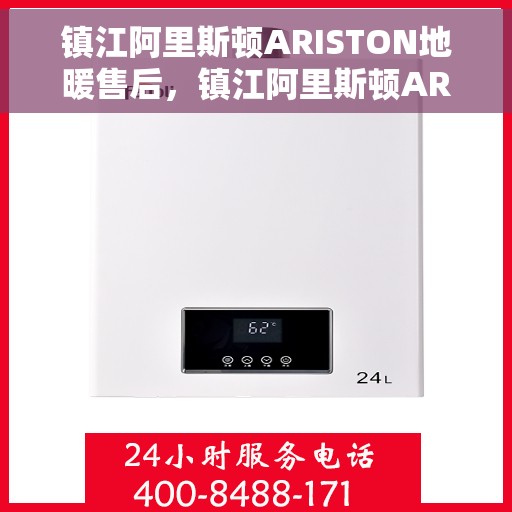 镇江阿里斯顿ARISTON地暖售后，镇江阿里斯顿ARISTON地暖售后服务解析