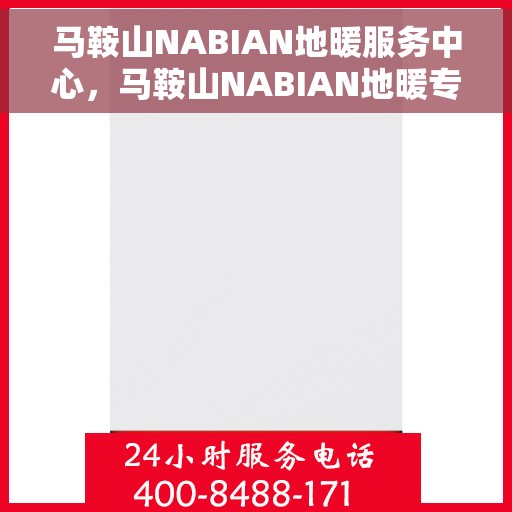 马鞍山NABIAN地暖服务中心，马鞍山NABIAN地暖专业服务团队