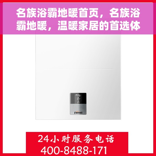 名族浴霸地暖首页，名族浴霸地暖，温暖家居的首选体验