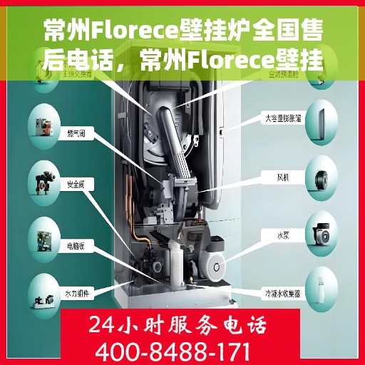 常州Florece壁挂炉全国售后电话，常州Florece壁挂炉售后服务热线及电话全攻略