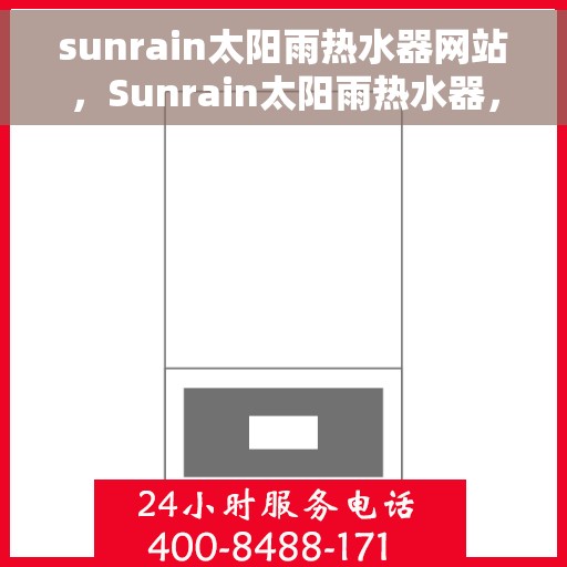 sunrain太阳雨热水器网站，Sunrain太阳雨热水器，专业品质，热水生活的优选之选