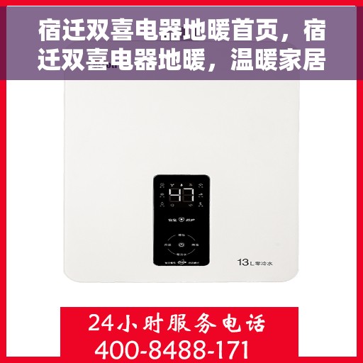 宿迁双喜电器地暖首页，宿迁双喜电器地暖，温暖家居的首选之地