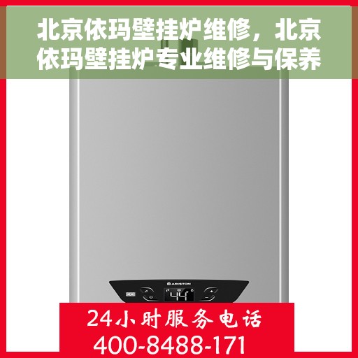 北京依玛壁挂炉维修，北京依玛壁挂炉专业维修与保养指南