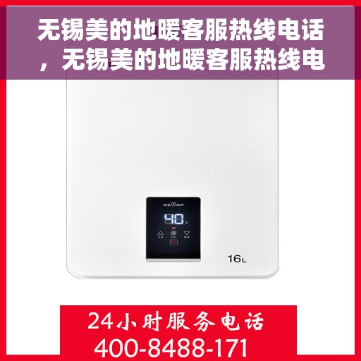 无锡美的地暖客服热线电话，无锡美的地暖客服热线电话，专业服务，温暖您的居家之选。