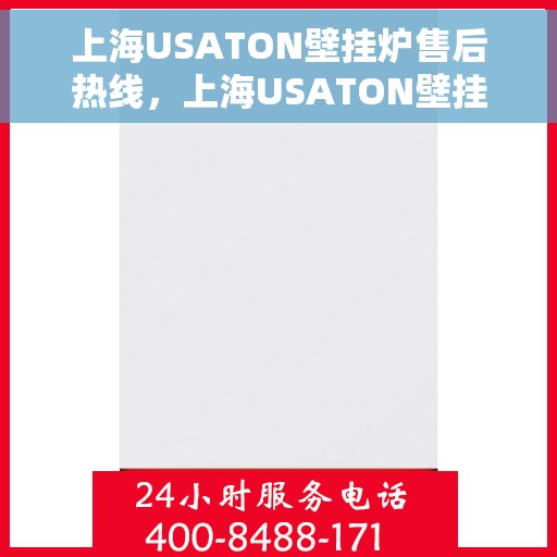 上海USATON壁挂炉售后热线，上海USATON壁挂炉售后服务热线，专业解决您的壁挂炉问题