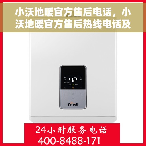 小沃地暖官方售后电话，小沃地暖官方售后热线电话及售后服务解析