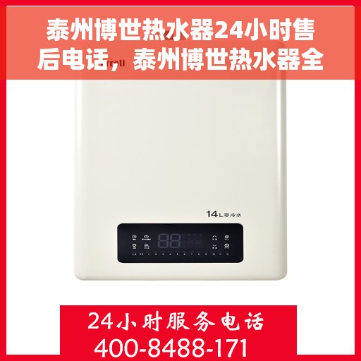 泰州博世热水器24小时售后电话，泰州博世热水器全天候售后热线电话服务保障