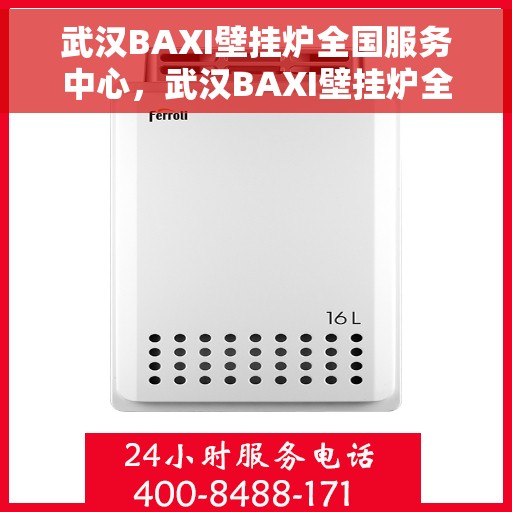 武汉BAXI壁挂炉全国服务中心，武汉BAXI壁挂炉全国服务中心，专业维修与贴心服务一体化平台