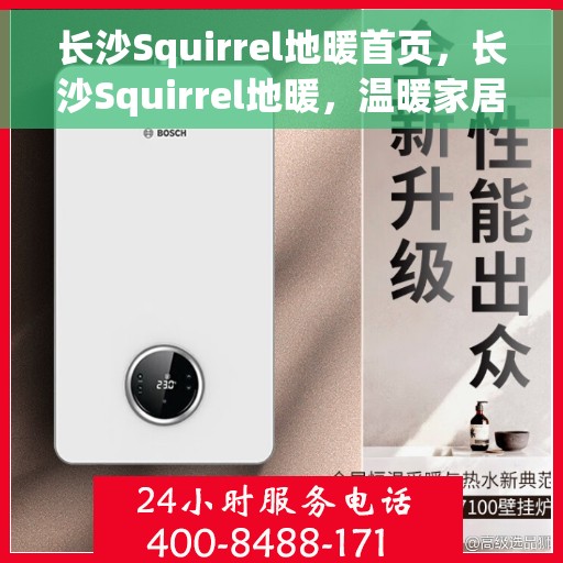 长沙Squirrel地暖首页，长沙Squirrel地暖，温暖家居的首选之地