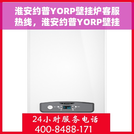 淮安约普YORP壁挂炉客服热线,淮安约普YORP壁挂炉客服热线,专业团队为您提供贴心服务 淮安约普YORP壁挂炉客服热线,淮安约普YORP壁挂炉客服热线,专业团队为您提供贴心服务