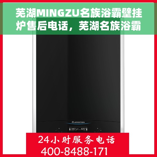 芜湖MINGZU名族浴霸壁挂炉售后电话，芜湖名族浴霸壁挂炉售后服务中心联系电话