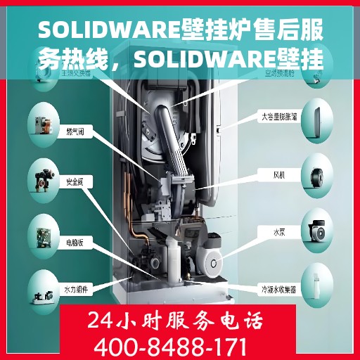 SOLIDWARE壁挂炉售后服务热线，SOLIDWARE壁挂炉售后服务热线，专业团队，贴心服务，为您的壁挂炉保驾护航