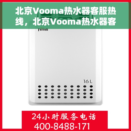 北京Vooma热水器客服热线，北京Vooma热水器客服热线，专业解答，温暖您的生活