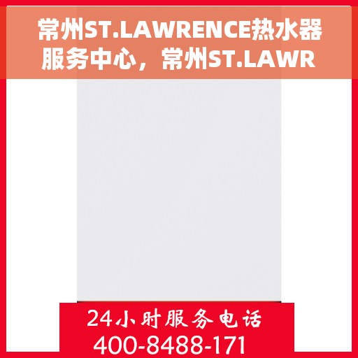 常州ST.LAWRENCE热水器服务中心，常州ST.LAWRENCE热水器专业维修服务中心