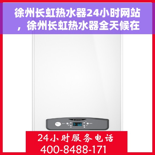 徐州长虹热水器24小时网站，徐州长虹热水器全天候在线服务网站