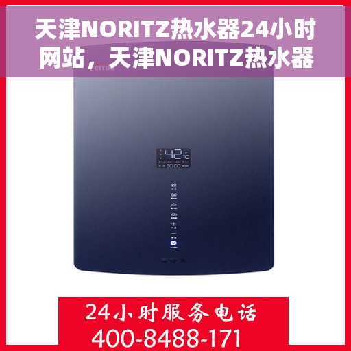 天津NORITZ热水器24小时网站，天津NORITZ热水器全天候在线服务网站