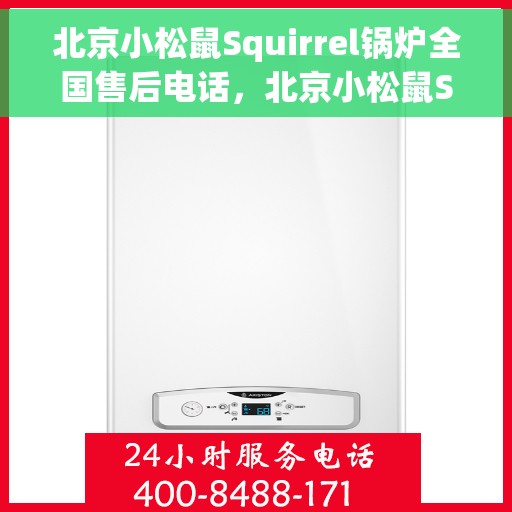 北京小松鼠Squirrel锅炉全国售后电话，北京小松鼠Squirrel锅炉售后电话及全国服务热线