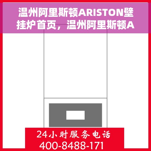 温州阿里斯顿ARISTON壁挂炉首页，温州阿里斯顿ARISTON壁挂炉，高效温暖，品质生活的首选之站
