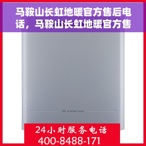 马鞍山长虹地暖官方售后电话，马鞍山长虹地暖官方售后热线，专业服务，温暖您的每一个冬天