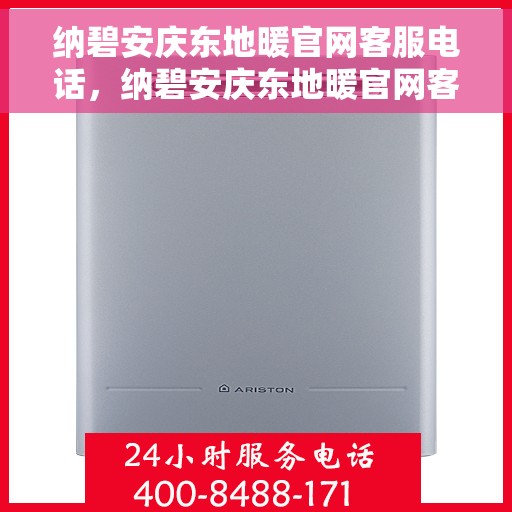 纳碧安庆东地暖官网客服电话，纳碧安庆东地暖官网客服热线，一站式专业咨询与售后服务